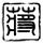 城之源